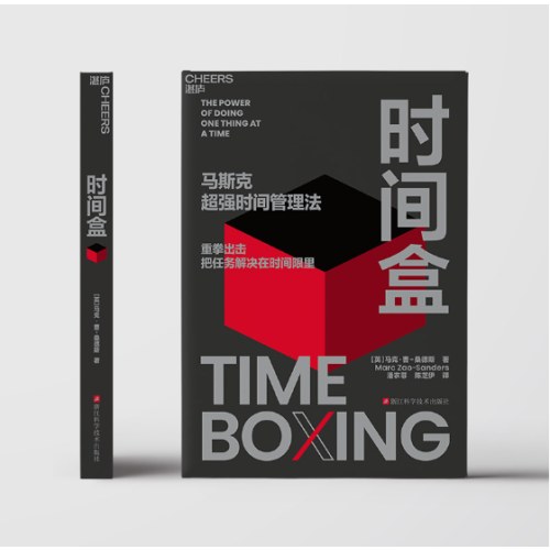 时间盒  马斯克超强时间管理法