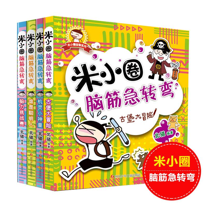 米小圈脑筋急转弯(4册塑封装)