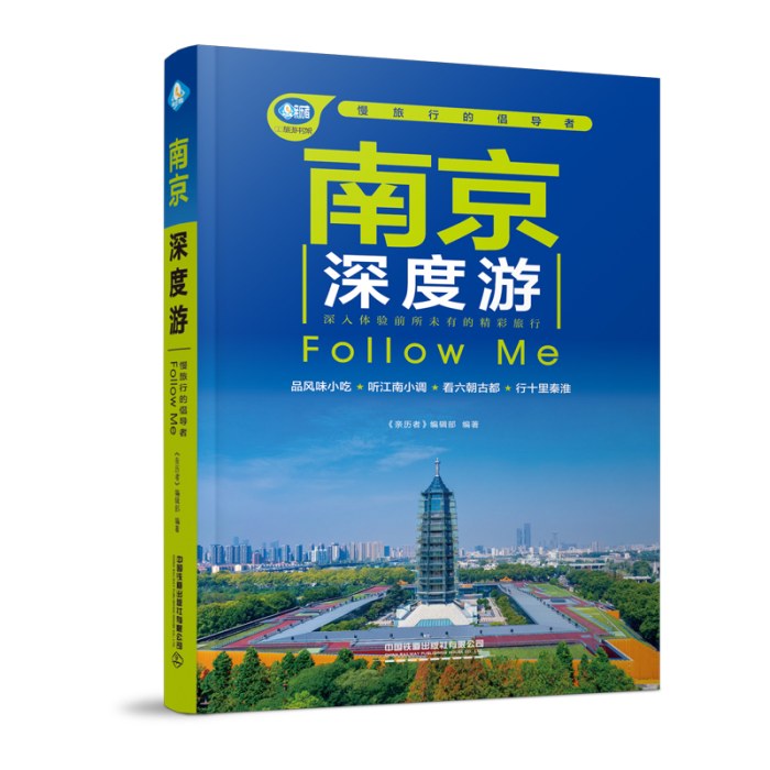 南京深度游FollowMe（第2版）