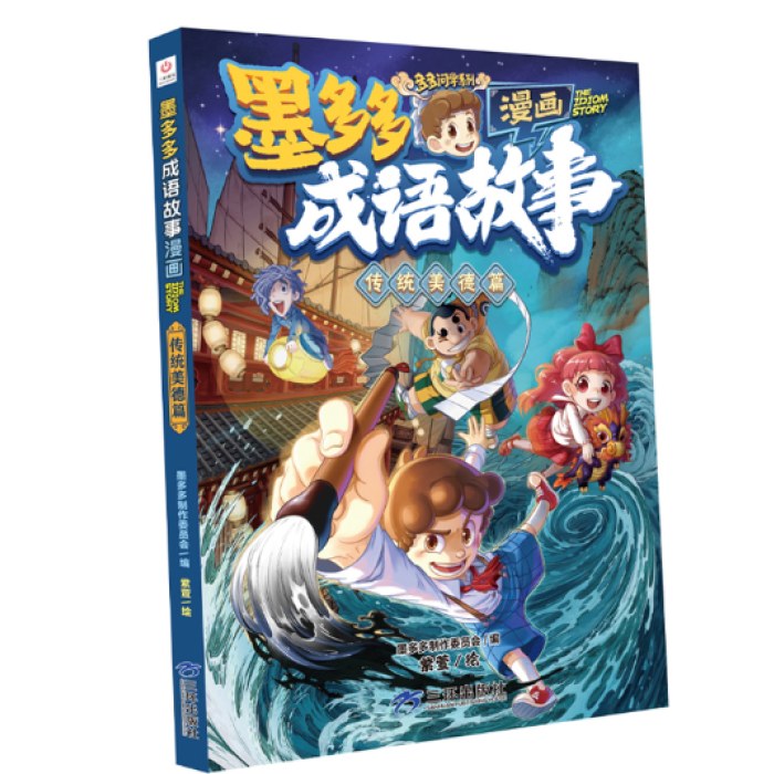 墨多多成语故事漫画系列传统美德篇