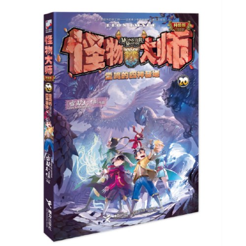 怪物大师20