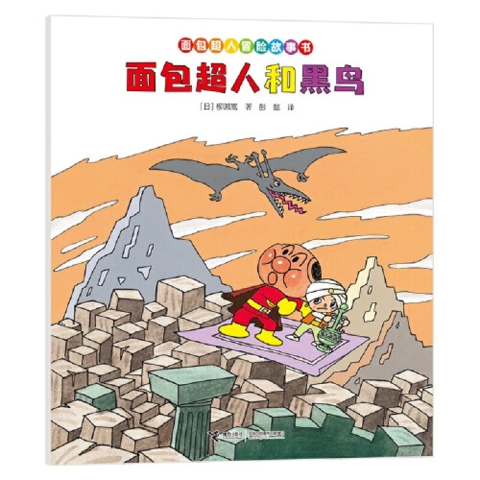面包超人和黑鸟/面包超人冒险故事书:伙伴篇