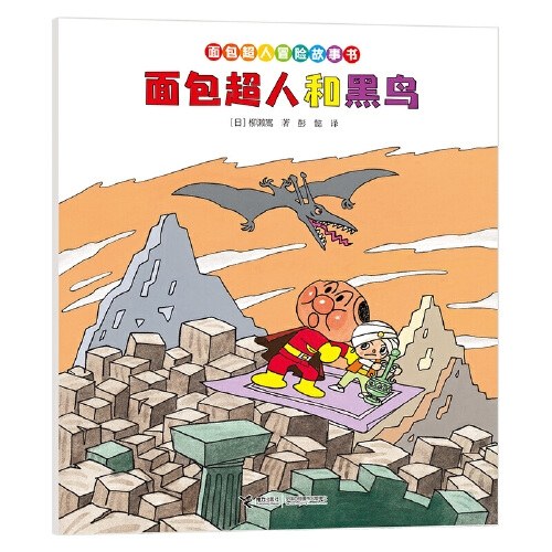 面包超人和黑鸟/面包超人冒险故事书:伙伴篇