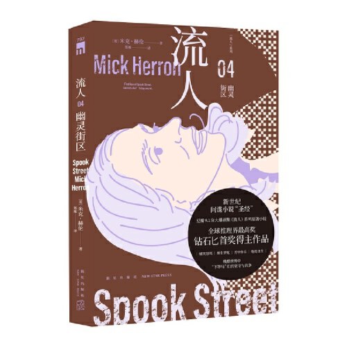 流人系列04：幽灵街区 午夜文库