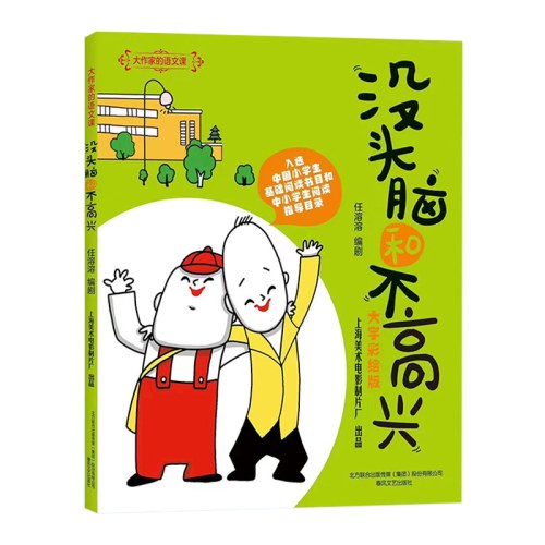 大作家的语文课：没头脑和不高兴（大字彩绘版）