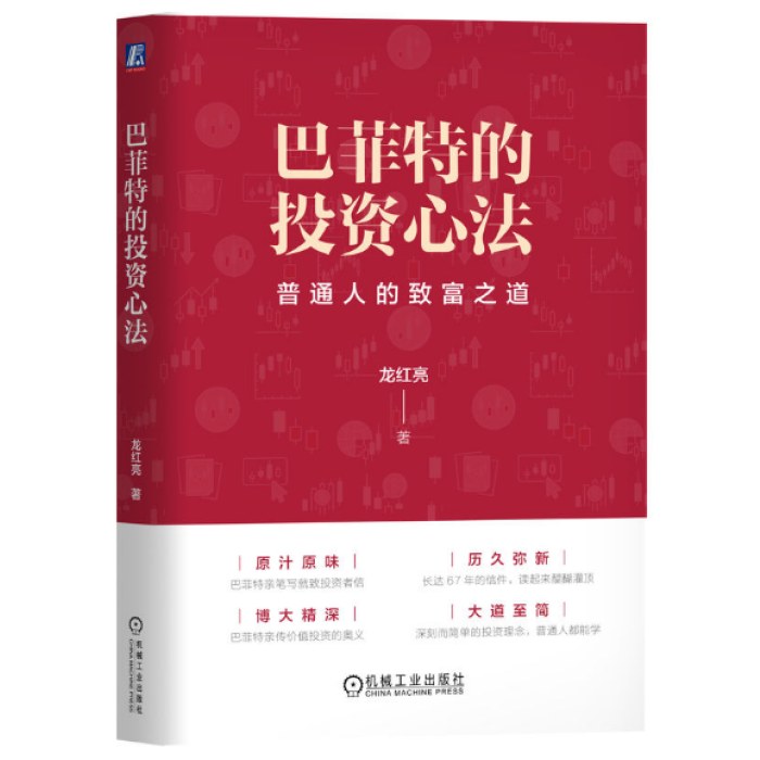 巴菲特的投资心法