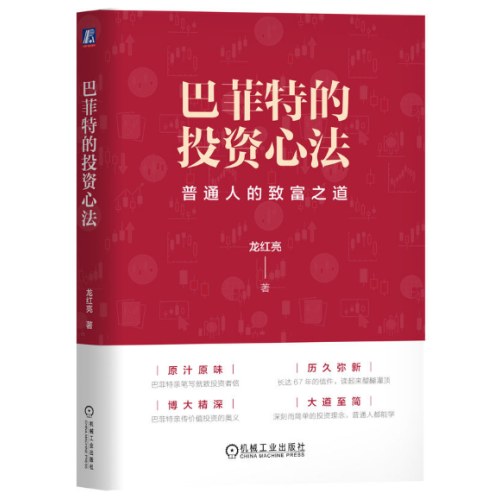 巴菲特的投资心法
