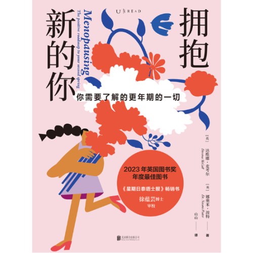 拥抱新的你：你需要了解的更年期的一切