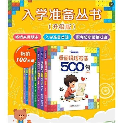 入学准备丛书 学前(最新版) 入学准备 幼小衔接 共8本