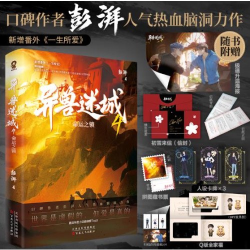 异兽迷城4命运之锁