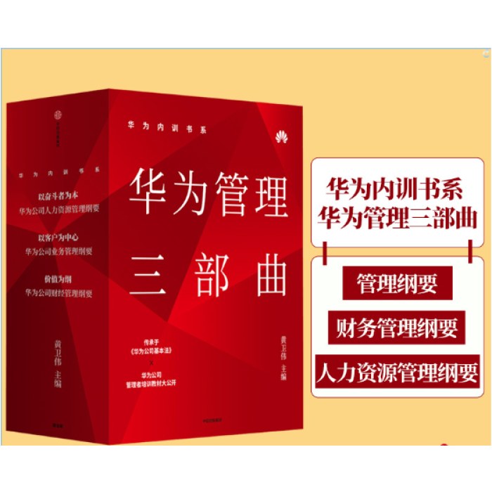 华为公司管理内训书系：以奋斗者为本+以客户为中心+价值为纲（套装3册）