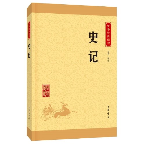 史记（中华经典藏书·升级版）