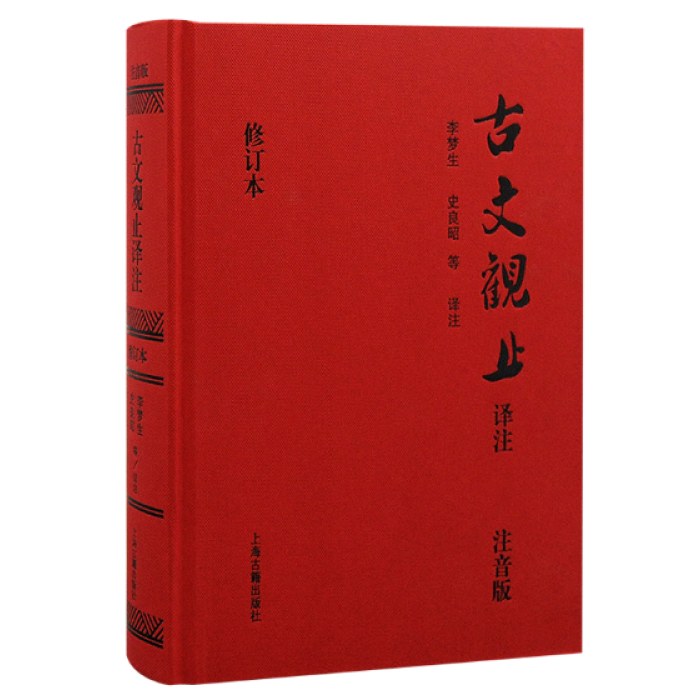 古文观止译注：注音版