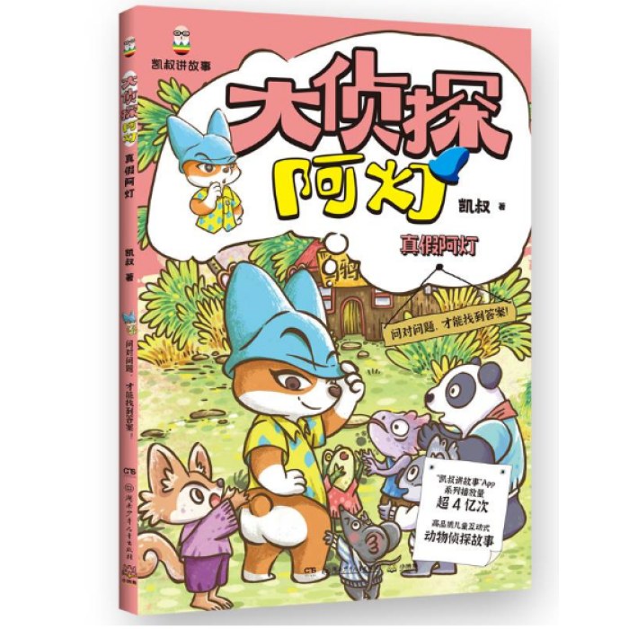 大侦探阿灯·真假阿灯 凯叔侦探故事+趣味动物百科，培养孩子独立思考、逻辑推理和分析的能力