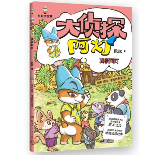 大侦探阿灯·真假阿灯 凯叔侦探故事+趣味动物百科，培养孩子独立思考、逻辑推理和分析的能力