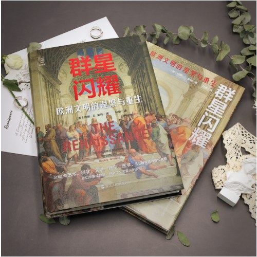 经纬度丛书·群星闪耀：欧洲文明的涅槃与重生