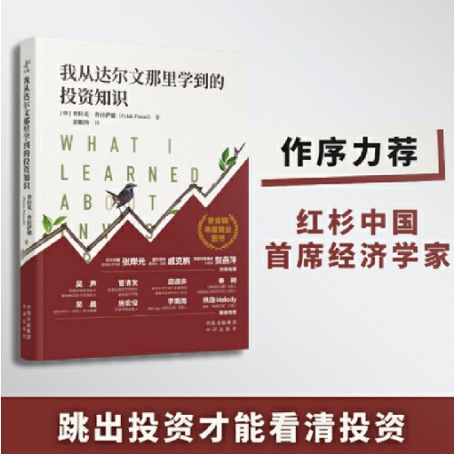 我从达尔文那里学到的投资知识