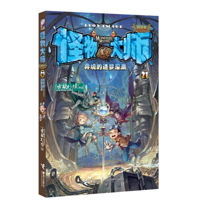 怪物大师21