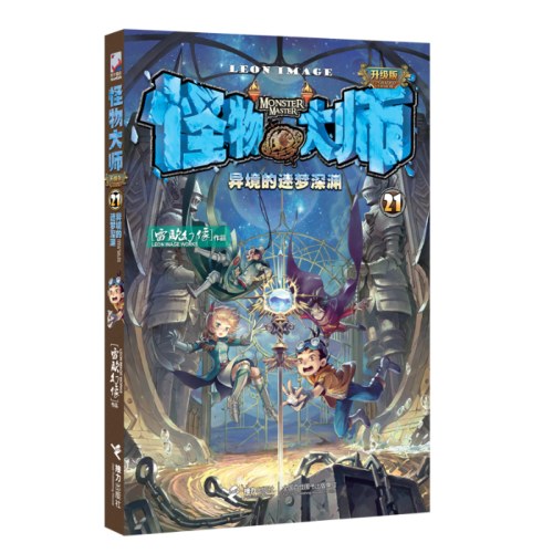 怪物大师21