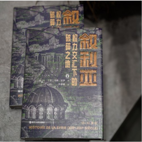 好望角丛书·叙利亚：权力交汇下的破碎之地