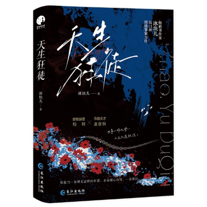 天生狂徒（刑侦悬疑推理小说）