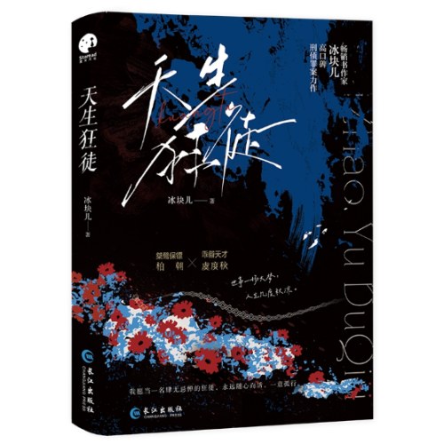 天生狂徒（刑侦悬疑推理小说）