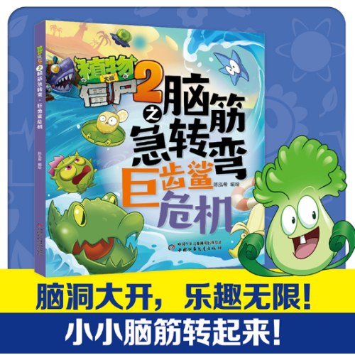 植物大战僵尸2之脑筋急转弯·巨齿鲨危机