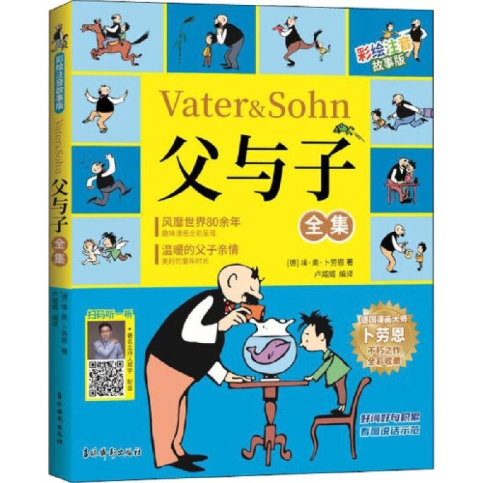 父与子全集 彩绘注音故事版