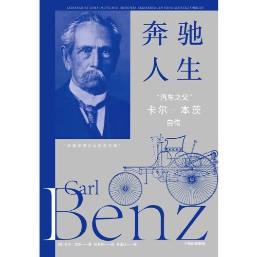 奔驰人生 “汽车之父”卡尔·本茨自传