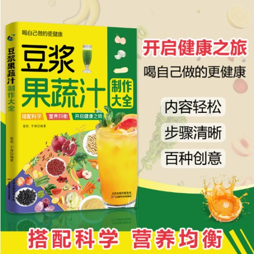 豆浆果蔬汁制作大全