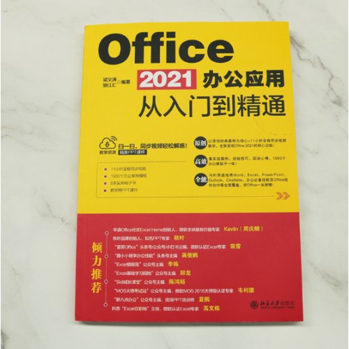 Office2021办公应用从入门到精通