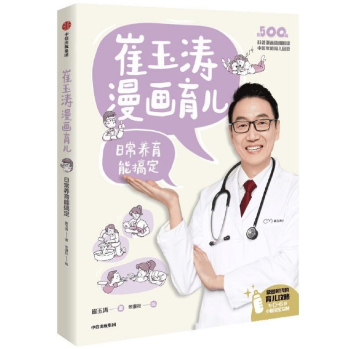 崔玉涛漫画育儿：日常养育能搞定