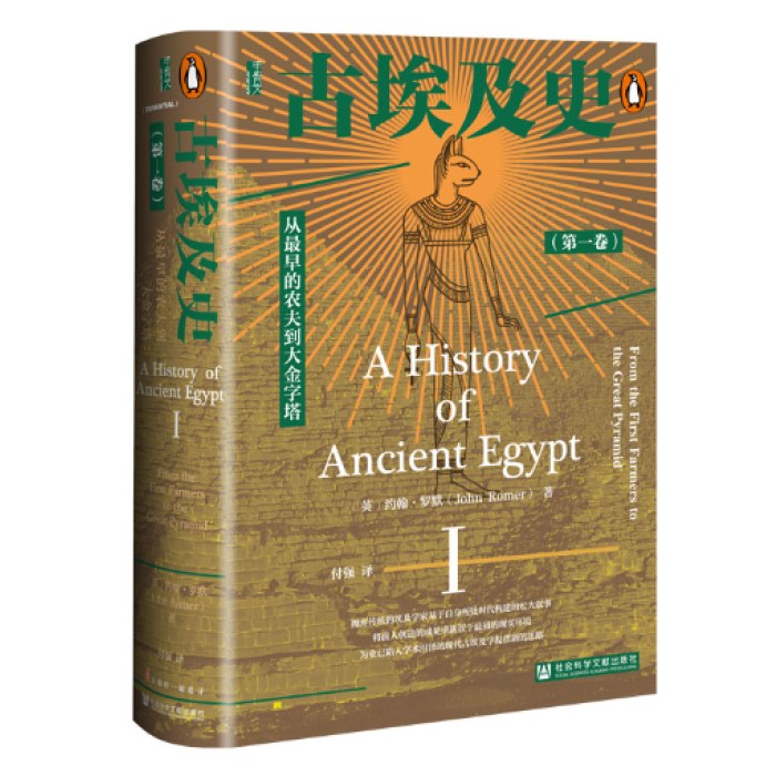 甲骨文丛书·古埃及史（第一卷）：从最早的农夫到大金字塔