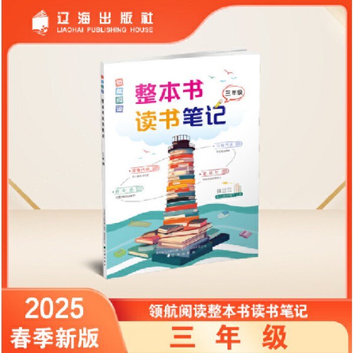 整本书读书笔记 三年级 领航阅读