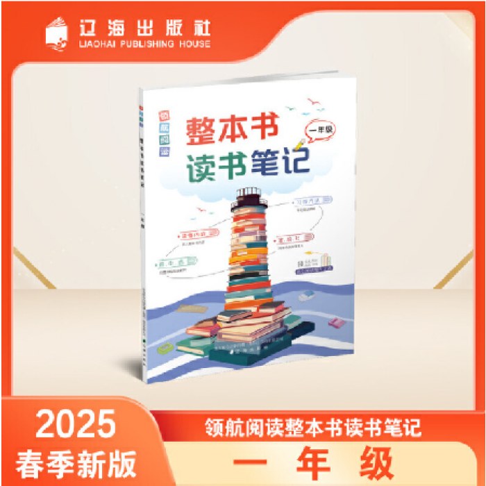整本书读书笔记 一年级 领航阅读