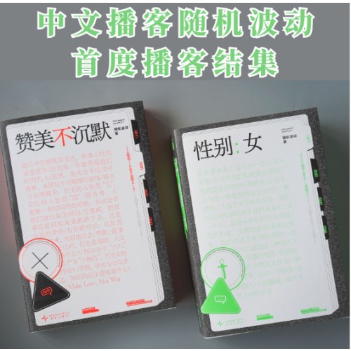 随机波动套装（《性别：女》《赞美不沉默》）