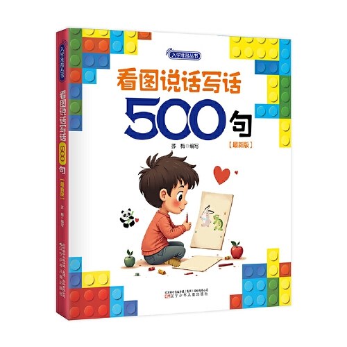 入学准备丛书 学前(最新版) 入学准备 幼小衔接 共8本