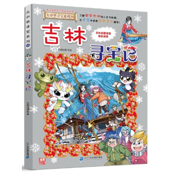 大中华寻宝系列31-吉林寻宝记