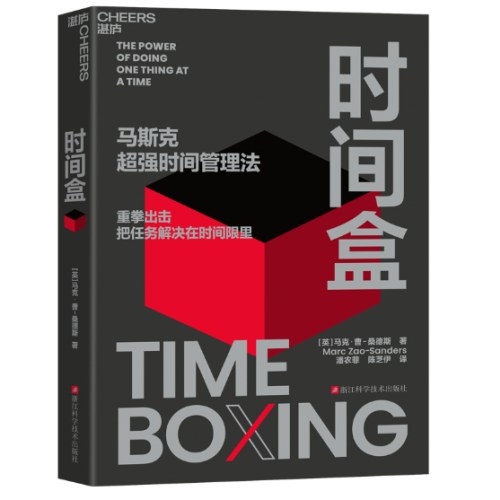 时间盒  马斯克超强时间管理法