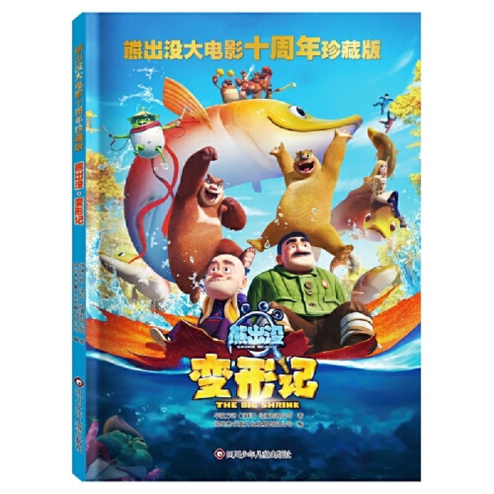 熊出没大电影十周年珍藏版：熊出没·变形记