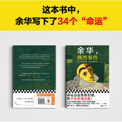 偶然事件 余华新书 命运总是欺软怕硬，你不认命就会赢！