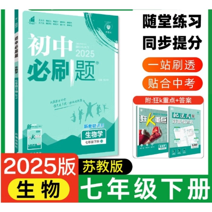 初中必刷题-生物学七年级(2025春下册)(SJ)