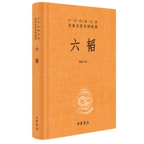 六韬（中华经典名著全本全注全译丛书-三全本）新版