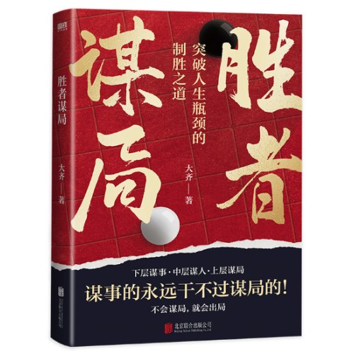 胜者谋局（一本突破人生瓶颈的制胜之道。人生如棋局，不会谋局，就会出局。）