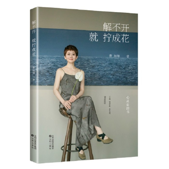 解不开就拧成花