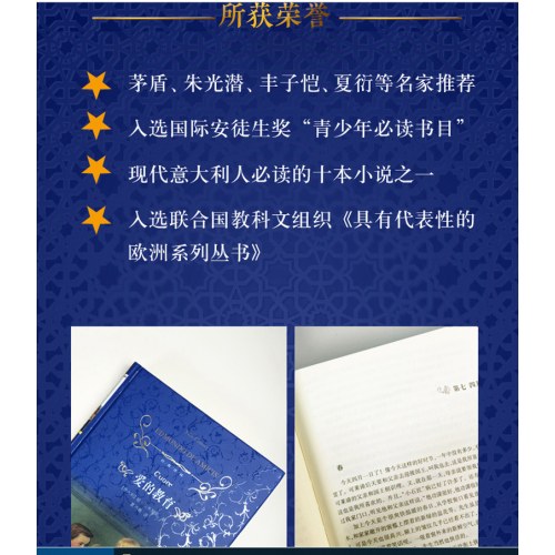 经典译林：爱的教育（新版）