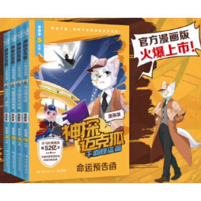 神探迈克狐·千面怪盗篇 漫画版（全4册）中国原创科学侦探故事漫画版
