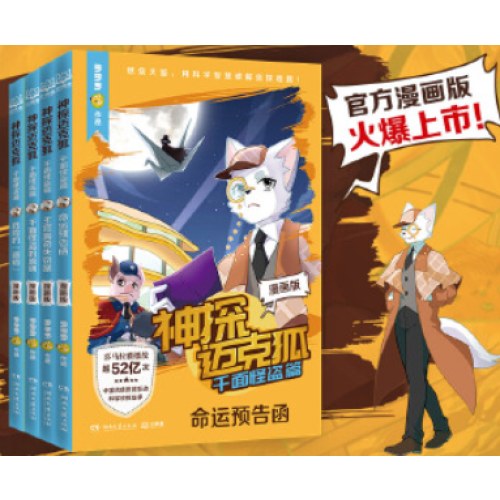 神探迈克狐·千面怪盗篇 漫画版（全4册）中国原创科学侦探故事漫画版