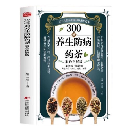 300道养生防病药茶