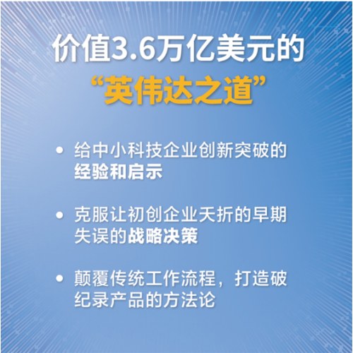 英伟达之道:黄仁勋和他的科技帝国